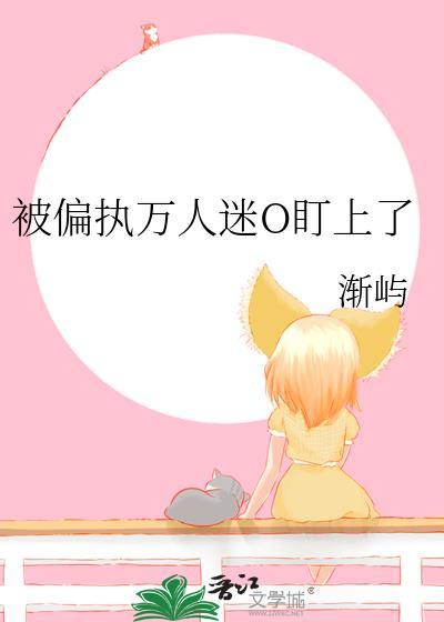 被万人迷缠上以后