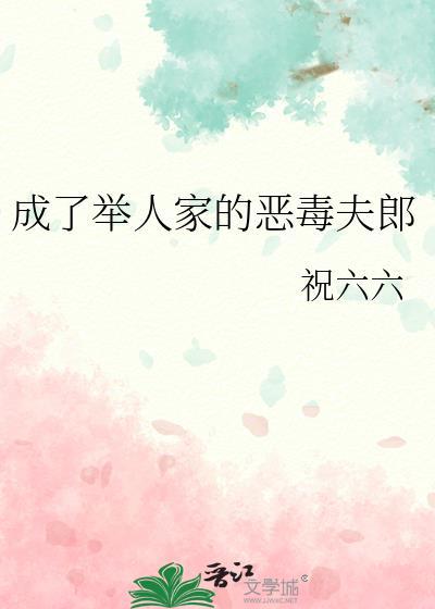 腐小书成了举人家的恶毒夫郎