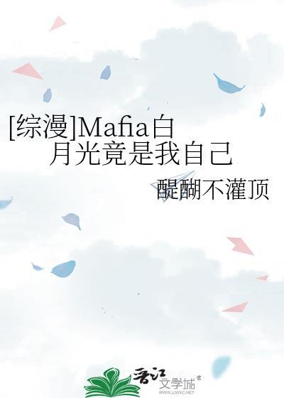 综漫mafia白月光竟是我自己免费阅读