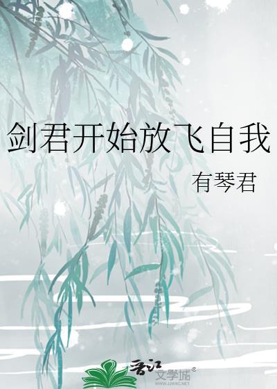 剑君开始放飞自我是哪一集