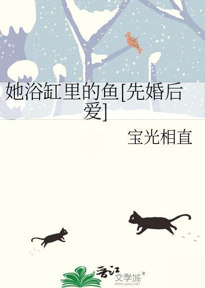 他从浴缸中走来晋江