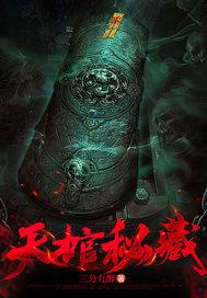 天棺秘藏蓝允儿