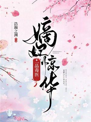 嫡妃惊华一品毒医免费阅读