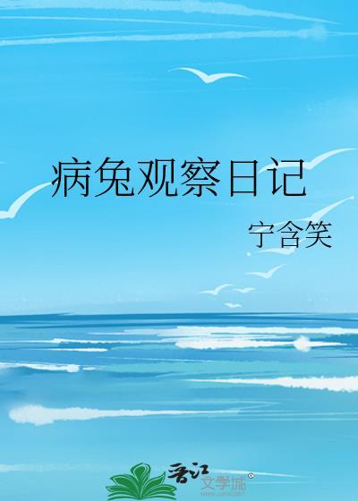 小兔观察日记