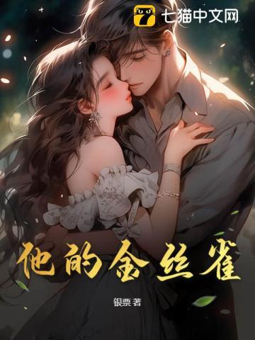 他的金丝雀sam叁笔趣阁