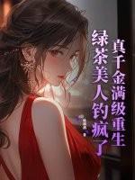 真千金是绿茶影后