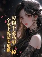 废物千金她爆红了