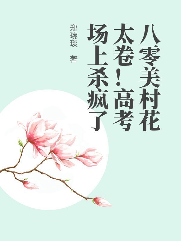 八十年代村花
