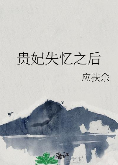 贵妃失忆之后应扶余百度