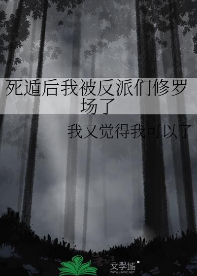 死遁后我被反派们修罗场了21