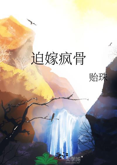 迫嫁疯骨笔趣阁免费阅读