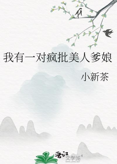 我有一对疯批美人爹娘最新章节更新时间