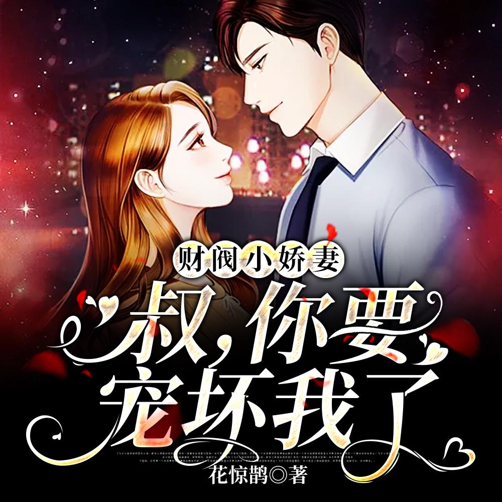 禁欲大叔逆天宠大结局