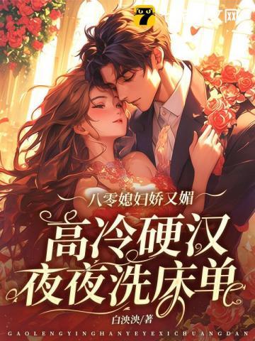 八零娇女我家媳妇超有钱全文免费大结局