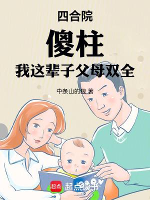 四合院傻柱我这辈子父母双全起点