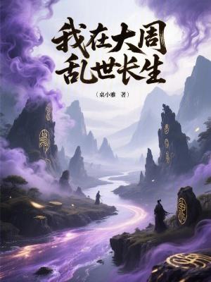 我在大周乱世长生赵玄奇