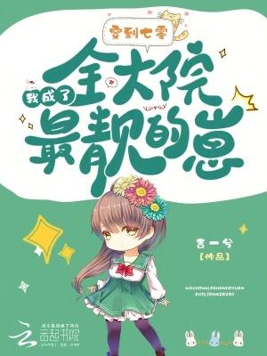 我成了全大院最靓的崽免费阅读