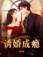 诱爱成婚免费阅读