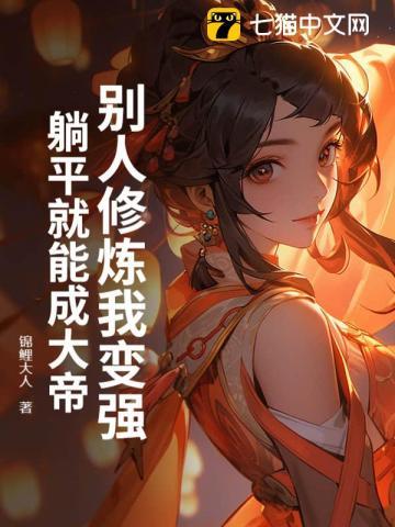 他人修炼我种田全文阅读