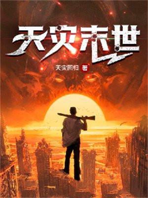 天灾末世我靠隐身开启零元购