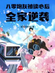 八零炮灰被读心后