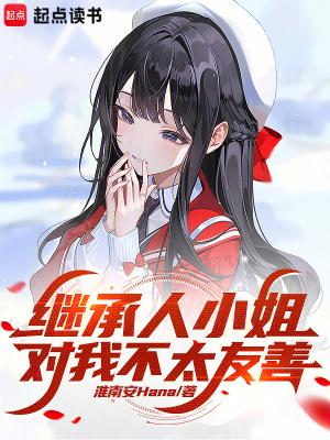 继承人小姐对我不太友善怎么办