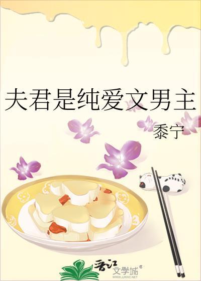 夫君是纯爱文男主免费