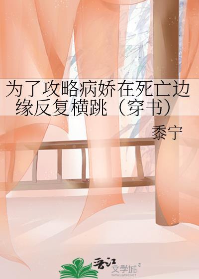 为了攻略病娇在死亡边缘反复横跳穿书