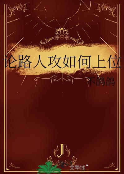 论路人攻如何上位双洁吗