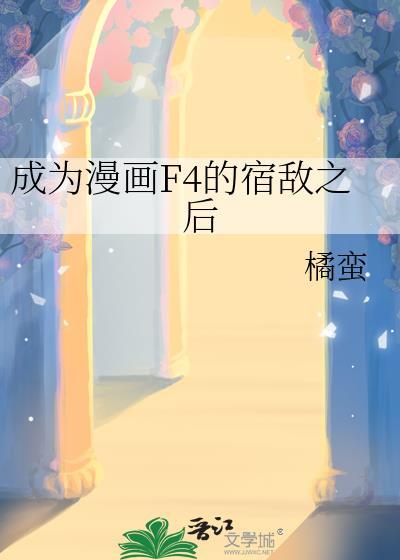 成为漫画F4宿敌后