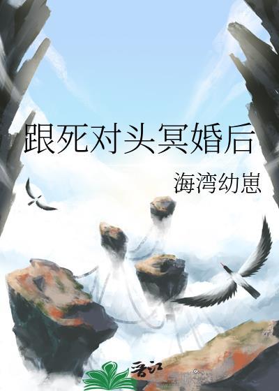 和死对头结婚后by眉开