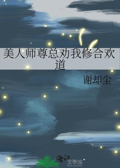 修仙界的躺赢法门gl_谢却尘