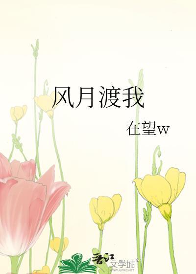 风月酌酒是什么意思