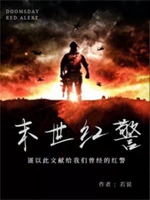 红警 末世