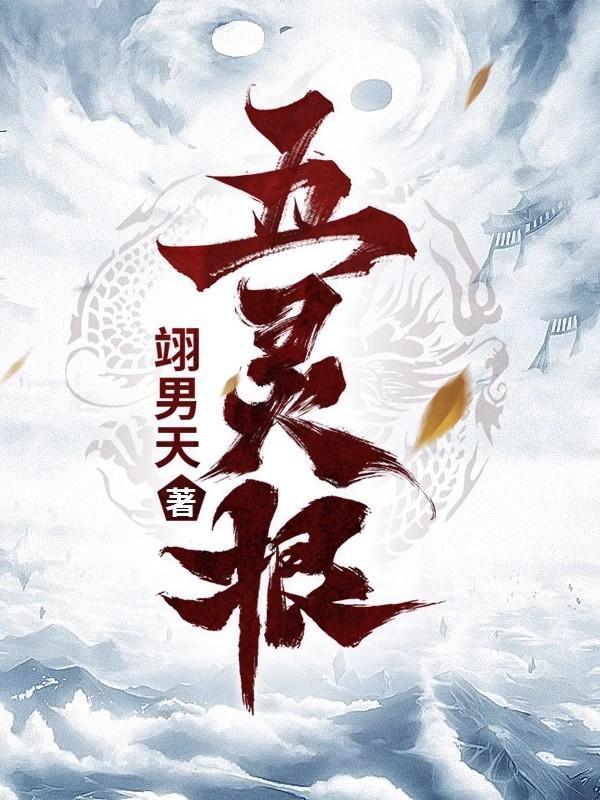 五灵根是伪灵根吗