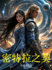 密特拉之契作者特丽菲丝