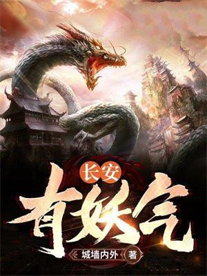长安有妖气黎青燃全文免费阅读笔趣阁