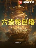 六道轮回塔尔寺