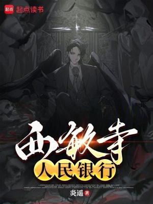 西敏寺银行是正规银行吗