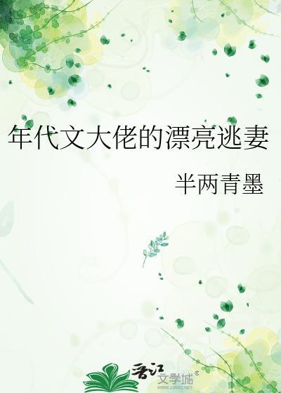 年代文大佬的漂亮逃妻类别穿越作者 半两青墨