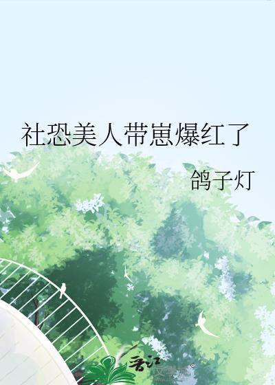 社恐美人带崽爆红了免费观看