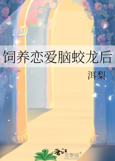 恋爱脑他盯上我了by