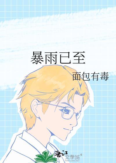 暴雨已至14章