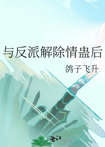 与反派解除蛊毒后笔趣阁结局