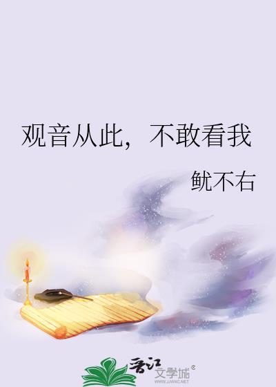观音从此不敢看我鱿不右