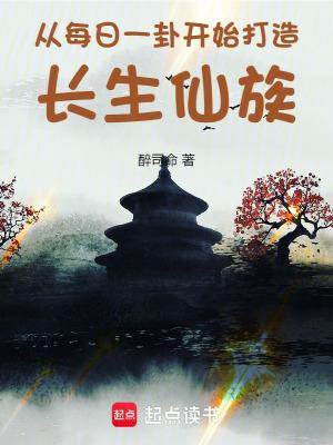从每日一卦开始打造长生仙族笔趣阁全文未删减 从每日一卦开始打造长生仙族笔趣阁全文未删减