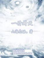 一竹封天txt 一竹封天txt