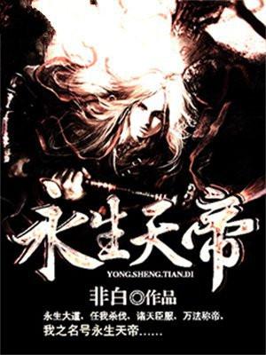 永生大帝 永生大帝