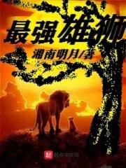 最强雄狮尼卡