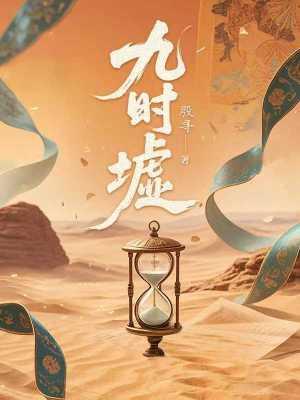 九时墟大结局是什么